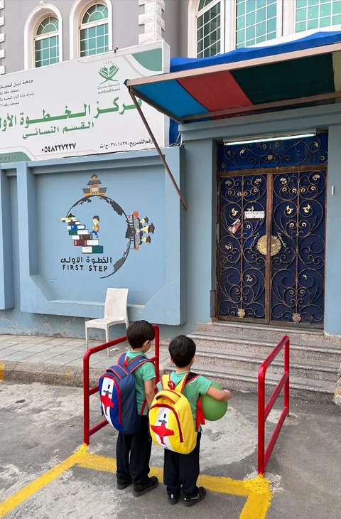 مركز الخطوة الأولى — photo 5