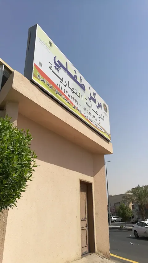 حضانة واحة الطفل، الرياض — photo 2