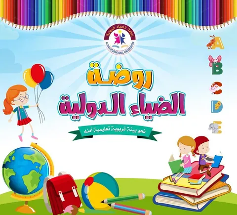 روضة الضياء الدولية — photo 3