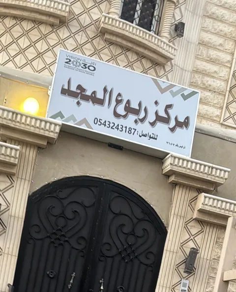 مركز ربوع المجد - جدة facility photo