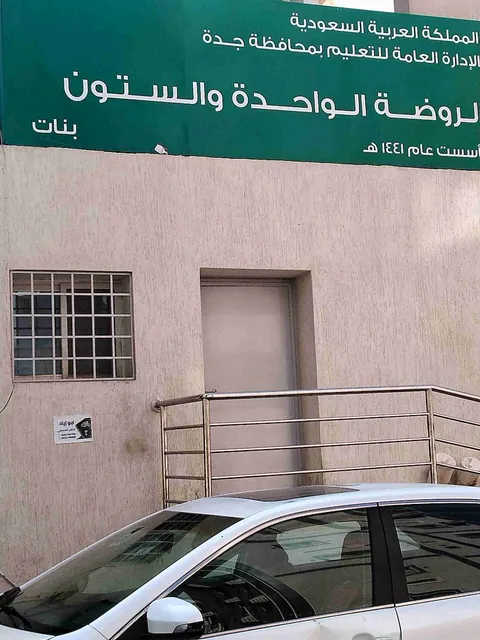 الروضة الحادية و الستون - جدة facility photo