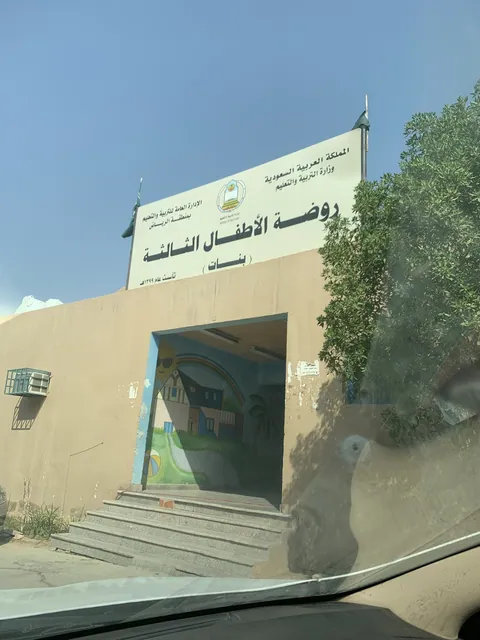 روضة الأطفال الثالثة في الرياض — photo 4