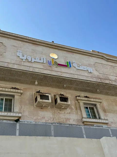 مدارس ألوان العروبة الأهلية، جدة — photo 5