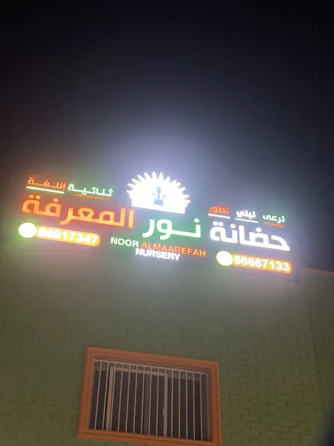 حضانة نور المعرفة - Jahra facility photo