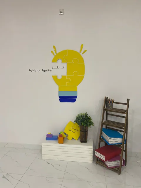 روضة الوقار الأهلية — photo 3