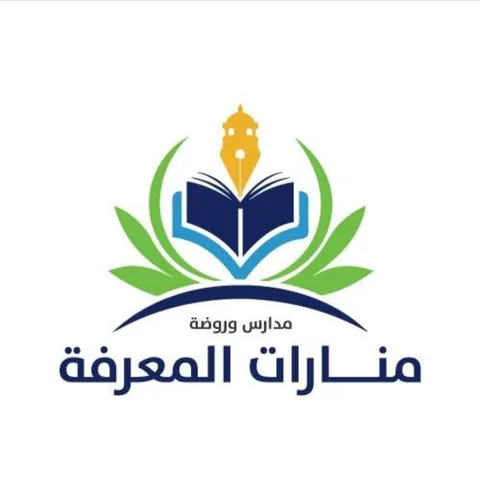 مدارس وروضة منارات المعرفة — photo 6