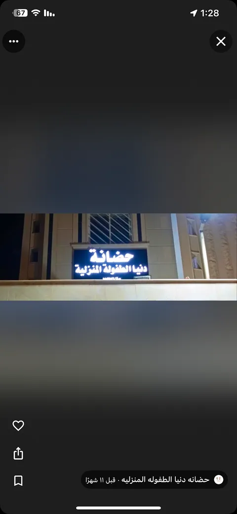 مركز سارة لرعاية الأطفال في الرياض — photo 3