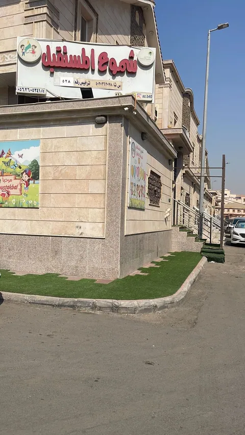 مركز ضيافة الأطفال شموع المستقبل — photo 2