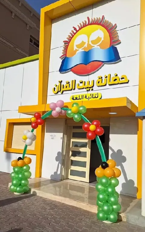 حضانه ايتن — photo 2