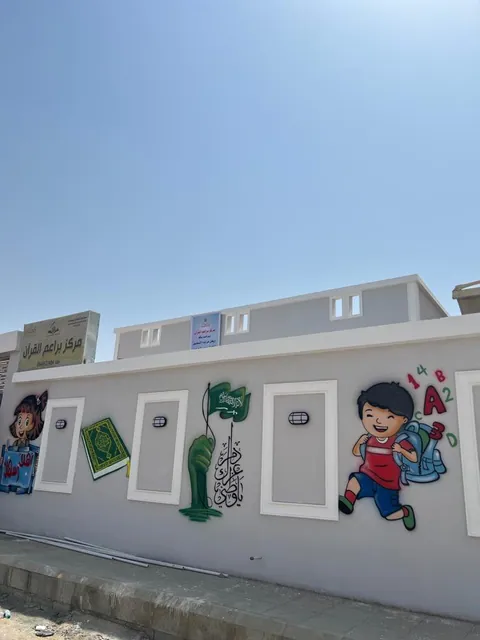 روضة براعم القرآن — photo 6
