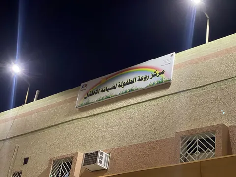 مركز الجيل الناجح لضيافة الأطفال الاهليه فرع العريجاء الغربي — photo 2