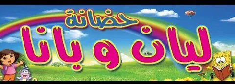 حضانة ليان وبانا — photo 2