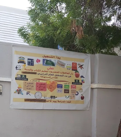 مركز رواد الصفوة (دار الحافظات الخمسون سابقا) — photo 4