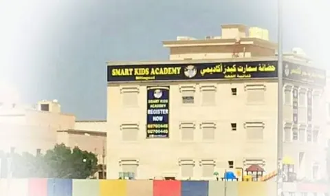 حضانة سمارت كيدز أكاديمي - الكويت facility photo