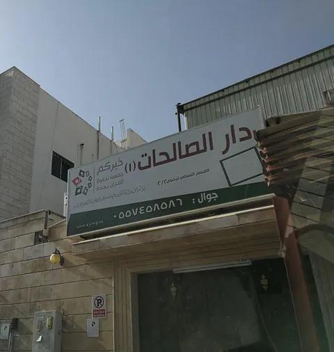 مدرسة دار الصالحات — photo 4