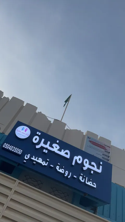 مركز لحظات الطفل (Child Moments Center) — photo 6