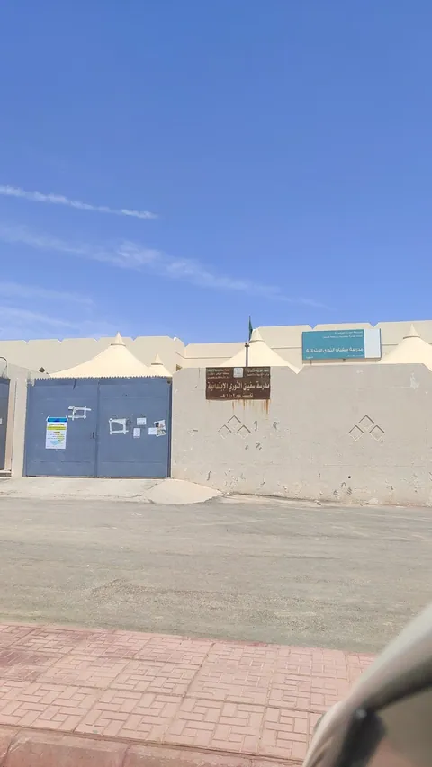 جمعية غراس لتنمية الطفل- مقر الفتيات - Riyadh facility photo