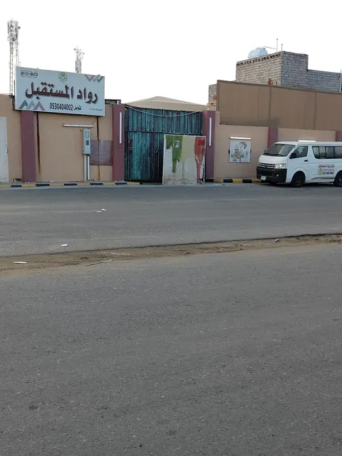 مركز رواد المستقبل — photo 4