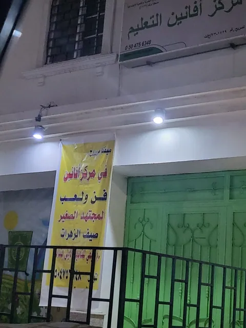 مركز أفانين التعليمي، جدة - جدة facility photo