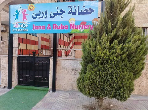 حضانة جنى وربى - Amman facility photo