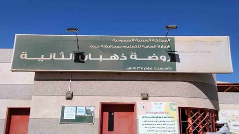 روضة ذهبان - جدة facility photo