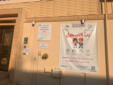 مركز بصمات الصغار لضيافة الأطفال الأهلية — photo 3