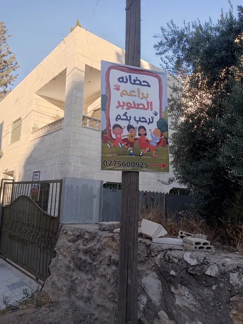 حضانه براعم الصنوبر النموذجيه — photo 2