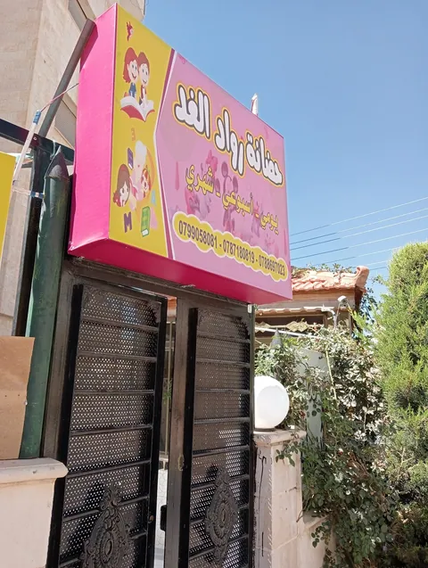 حضانه رواد الغد - هند وشيماء سابقا — photo 4