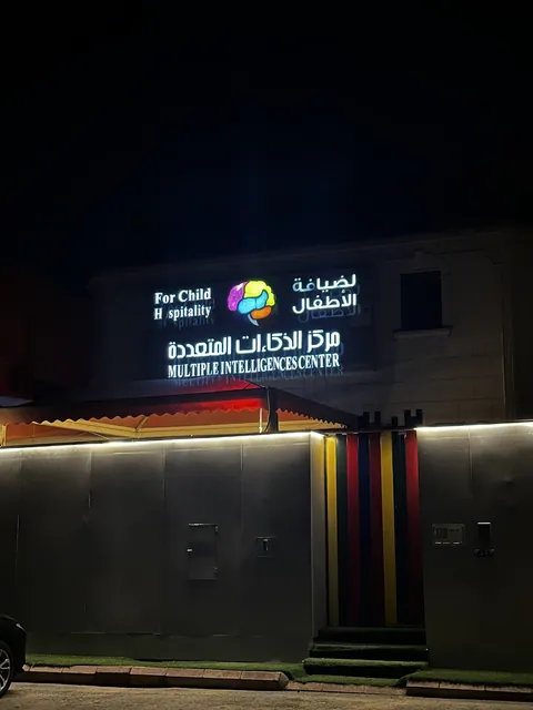 حضانة إثراء المعرفة — photo 6