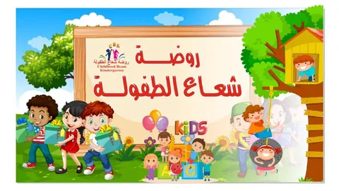 روضة شعاع الطفولة - Amman facility photo