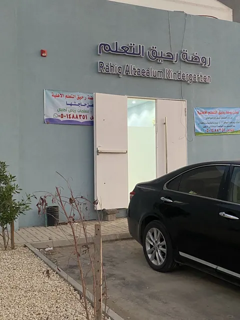 روضة رحيق التعلم — photo 6