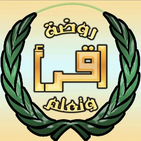 روضة اقرأ وتعلم — photo 2