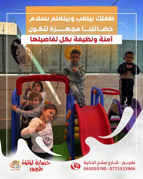 حضانة لؤلؤة طبربور — photo 2