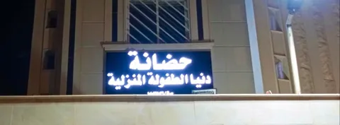 مركز سارة لضيافة الاطفال - Riyadh facility photo
