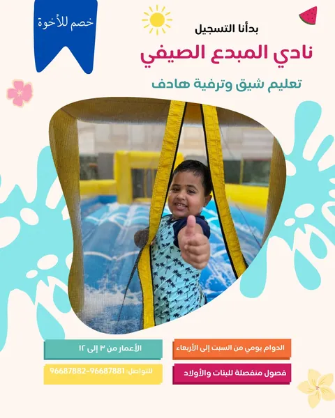 حضانة المبدع في الجهراء — photo 6