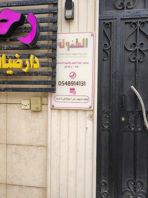 مركز رحلة الطفولة لضيافة الأطفال الأهلية بحي الفلاح — photo 6