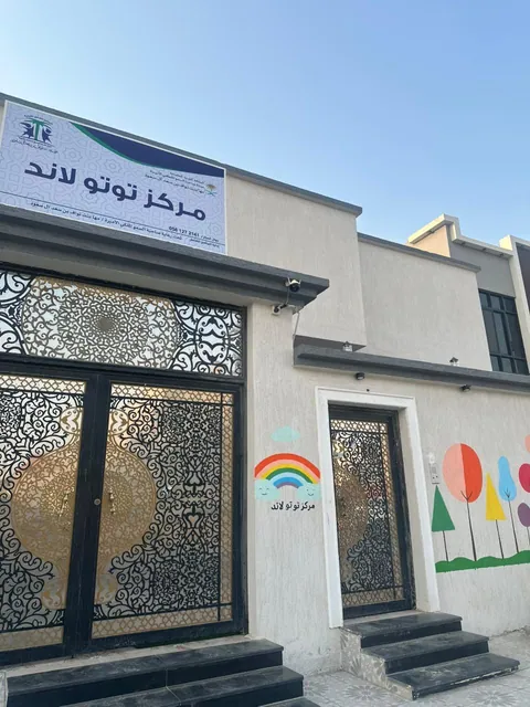 مركز توتو لاند للروضه والتمهيدي والحضانه - Riyadh facility photo