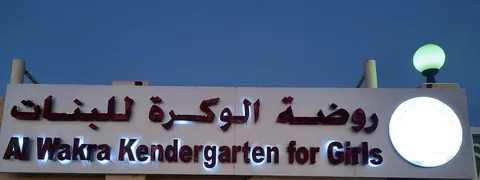 روضة الوكرة للبنات — photo 4