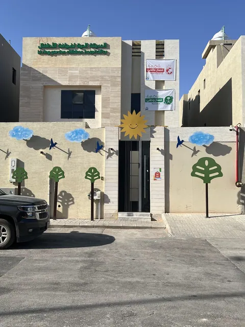مركز طفولتي السعيدة ضيافة الأطفال الأهلية - Riyadh facility photo