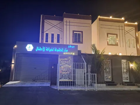 مركز منار الطفولة لضيافة الأطفال - Riyadh facility photo
