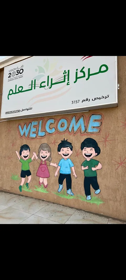مركز إثراء العلم - روضة أطفال، تمهيدي وتحفيظ قرآن - جدة facility photo