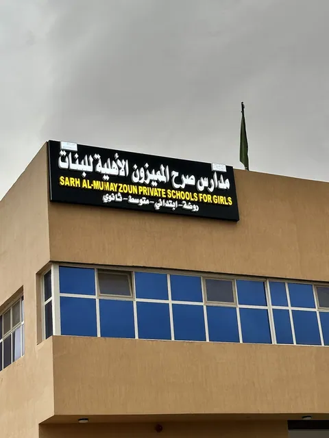 مدرسة العريجاء الثانية لرياض الأطفال — photo 3