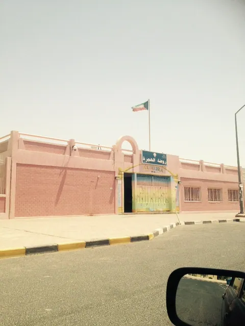 روضة الهجرة - Jahra facility photo