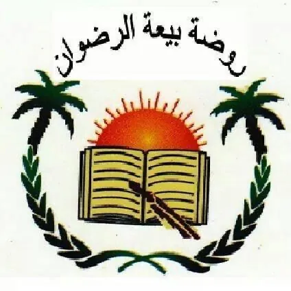 روضة بيات الرضوان — photo 3
