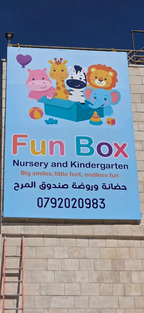 حضانة و روضة صندوق المرح Funbox nursery and kindergarten — photo 4