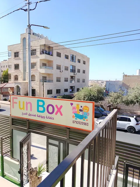 حضانة و روضة صندوق المرح Funbox nursery and kindergarten — photo 6
