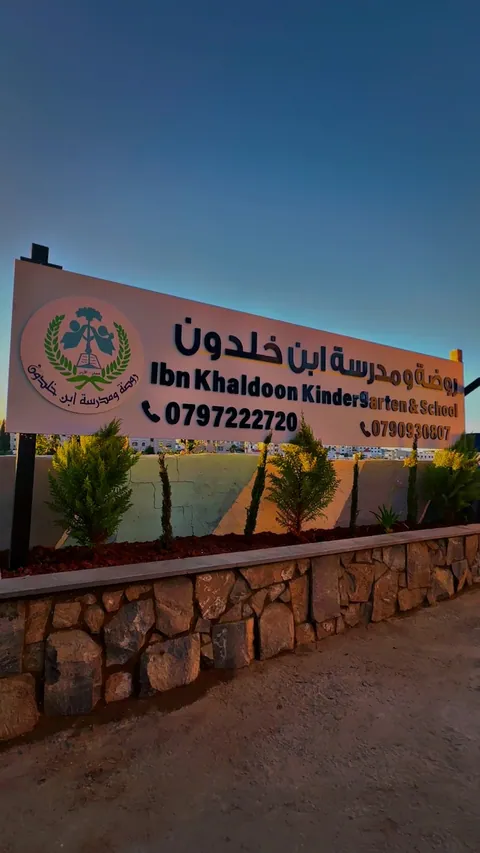 Ibn Khaldoon School & Kindergarten — photo 3