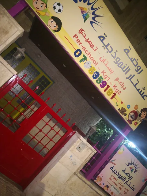 روضة إشطار — photo 2