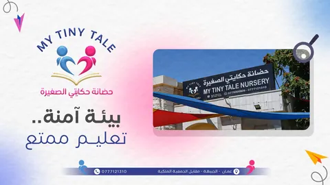 My Little Story Nursery - Amman facility photo