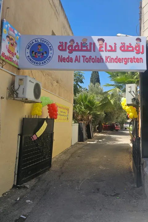 Nedaa Al Tofouleh Kindergarten — photo 3